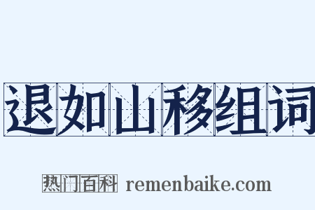 退如山移组词是什么意思的图片